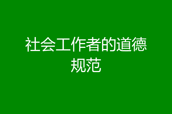 社会工作者的道德规范