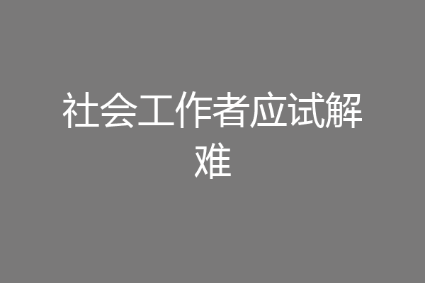 社会工作者应试解难