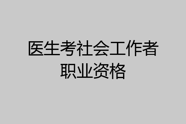 医生考社会工作者职业资格