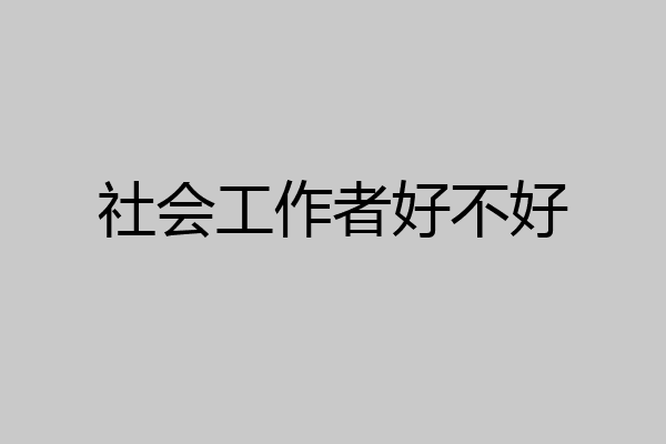 社会工作者好不好