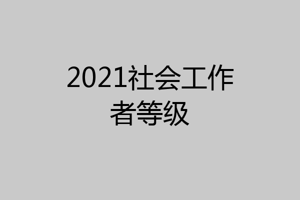 2021社会工作者等级