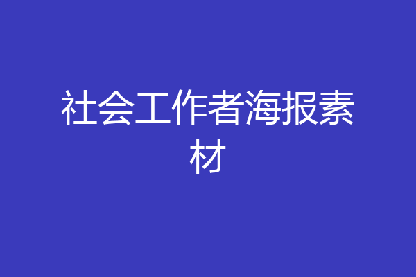 社会工作者海报素材