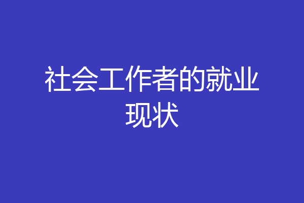 社会工作者的就业现状