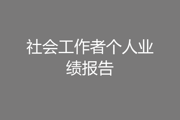 社会工作者个人业绩报告