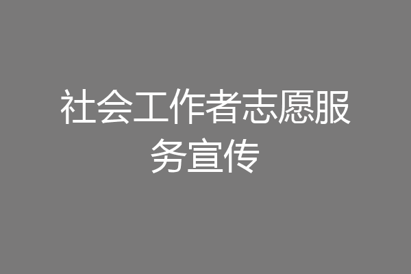 社会工作者志愿服务宣传