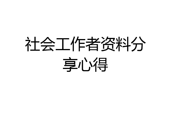 社会工作者资料分享心得