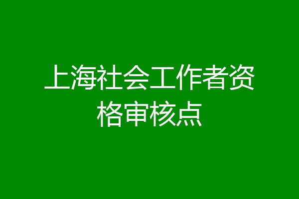 上海社会工作者资格审核点