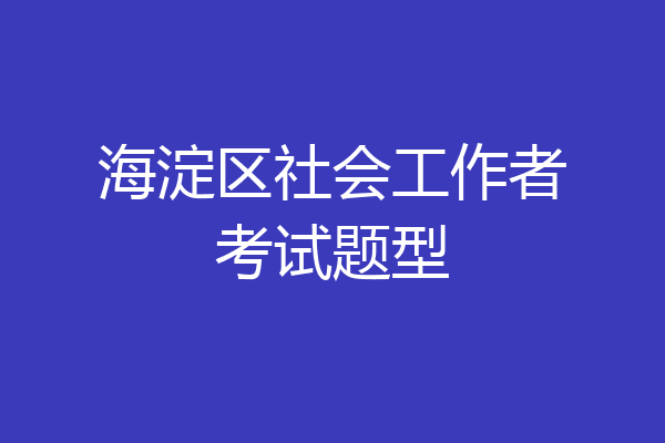 海淀区社会工作者考试题型