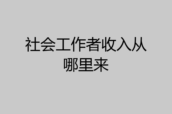社会工作者收入从哪里来