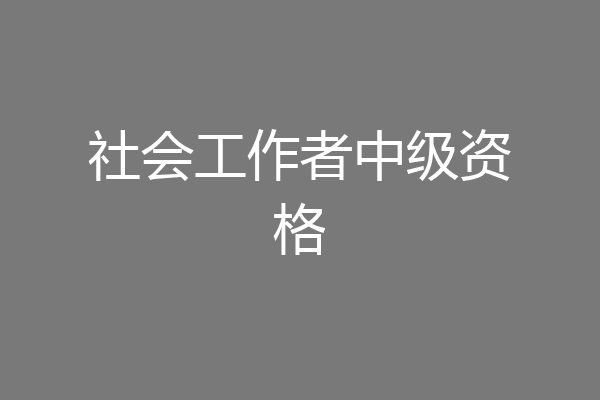 社会工作者中级资格