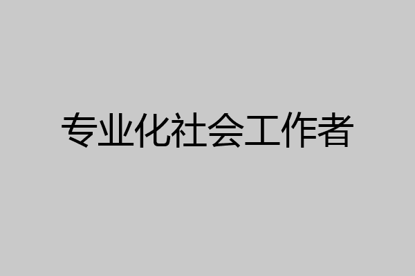 专业化社会工作者