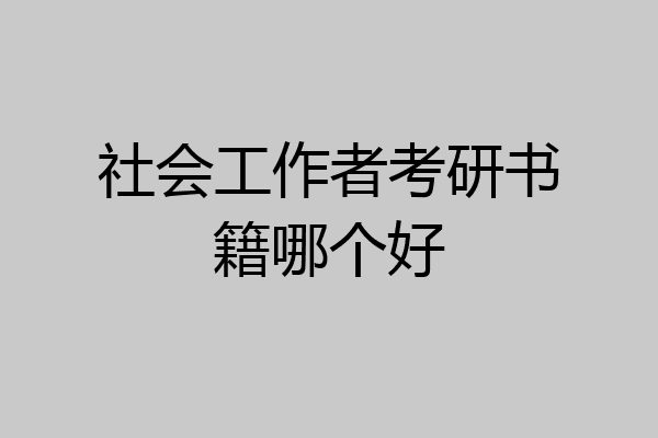 社会工作者考研书籍哪个好