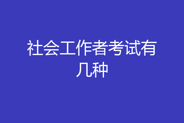 社会工作者考试有几种