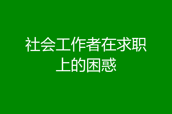 社会工作者在求职上的困惑