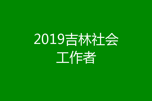 2019吉林社会工作者
