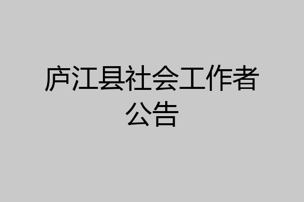 庐江县社会工作者公告