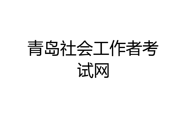 青岛社会工作者考试网