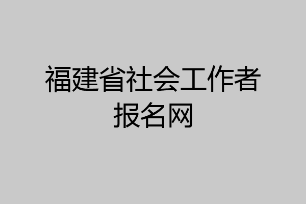 福建省社会工作者报名网