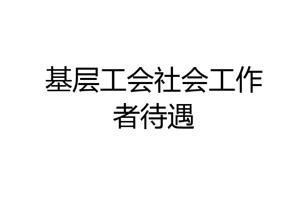 基层工会社会工作者待遇
