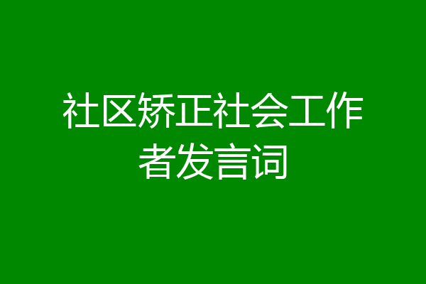 社区矫正社会工作者发言词