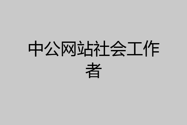 中公网站社会工作者