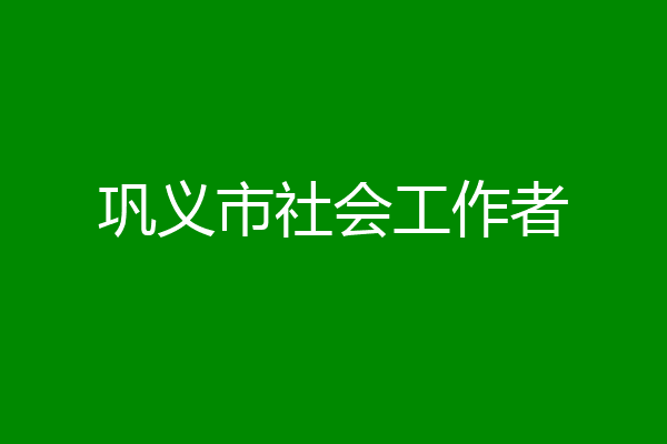 巩义市社会工作者