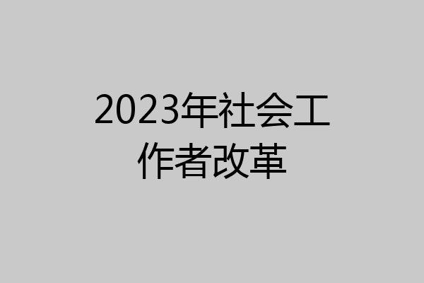 2023年社会工作者改革