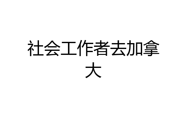 社会工作者去加拿大