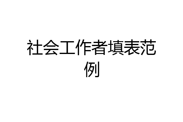 社会工作者填表范例