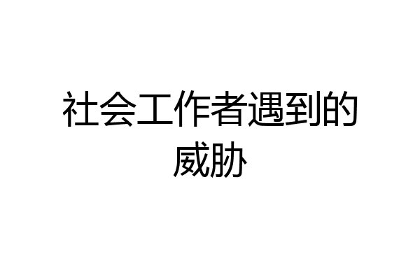 社会工作者遇到的威胁