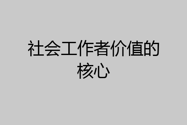 社会工作者价值的核心