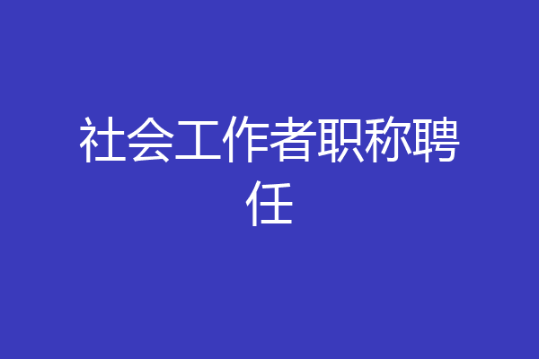 社会工作者职称聘任