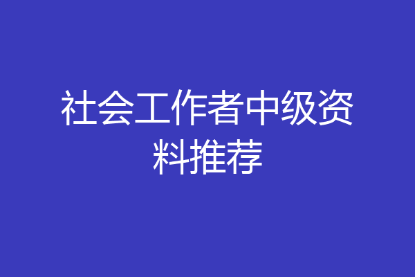社会工作者中级资料推荐
