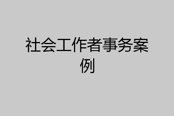 社会工作者事务案例