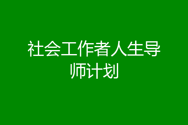 社会工作者人生导师计划