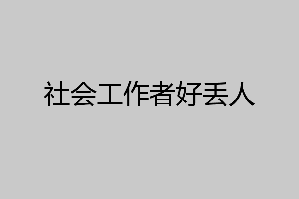 社会工作者好丢人
