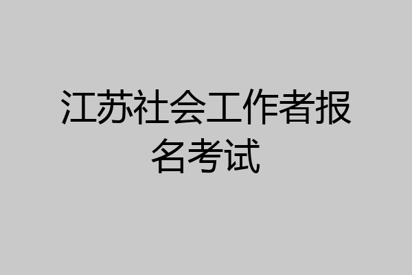江苏社会工作者报名考试