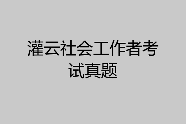 灌云社会工作者考试真题