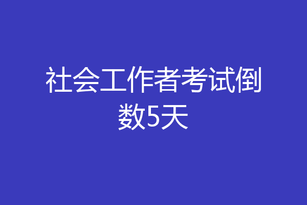社会工作者考试倒数5天