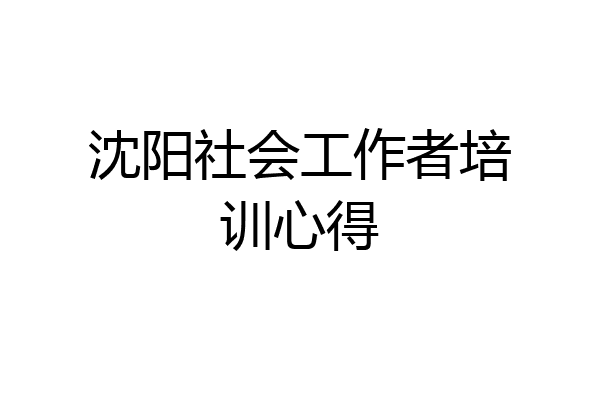 沈阳社会工作者培训心得