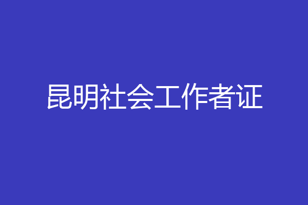 昆明社会工作者证