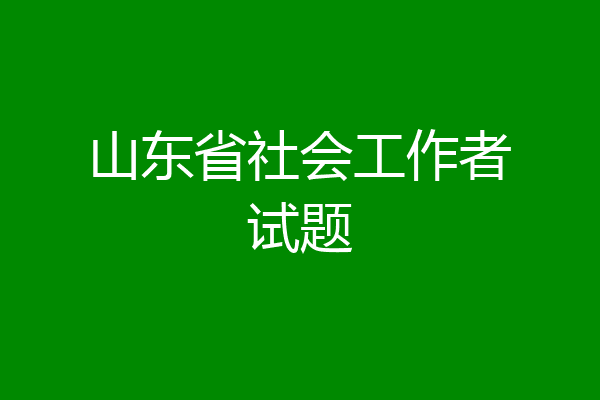 山东省社会工作者试题