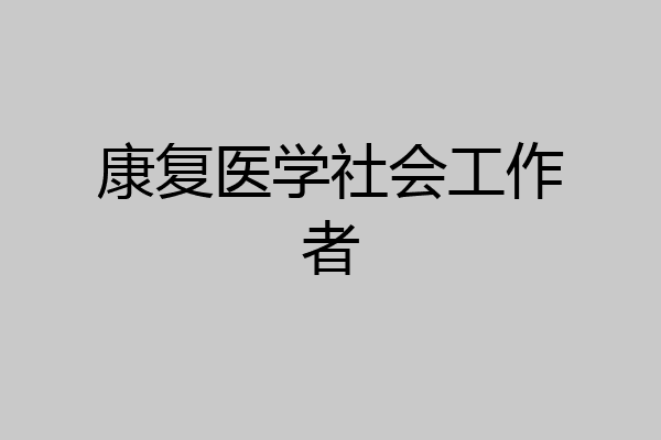康复医学社会工作者