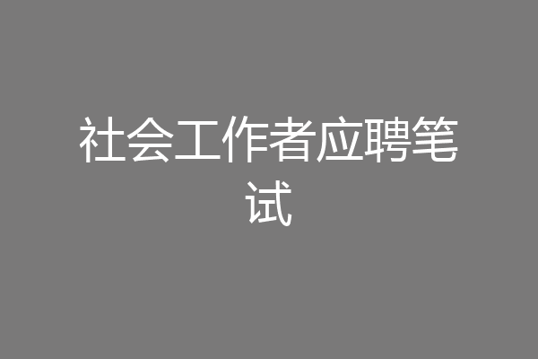 社会工作者应聘笔试