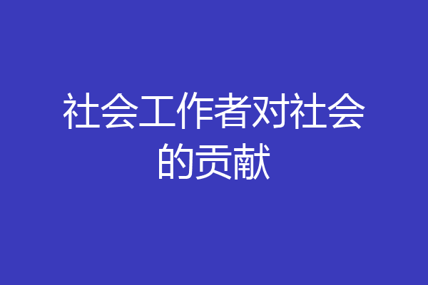 社会工作者对社会的贡献