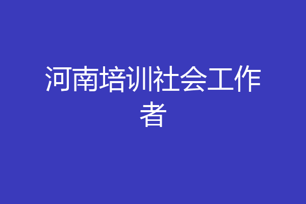 河南培训社会工作者