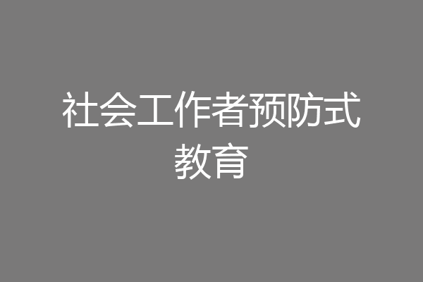 社会工作者预防式教育