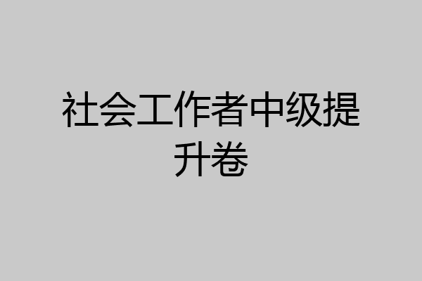社会工作者中级提升卷