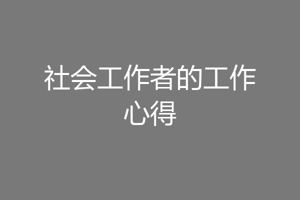 社会工作者的工作心得