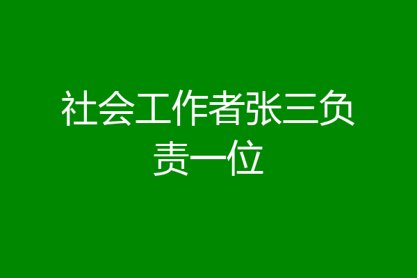 社会工作者张三负责一位